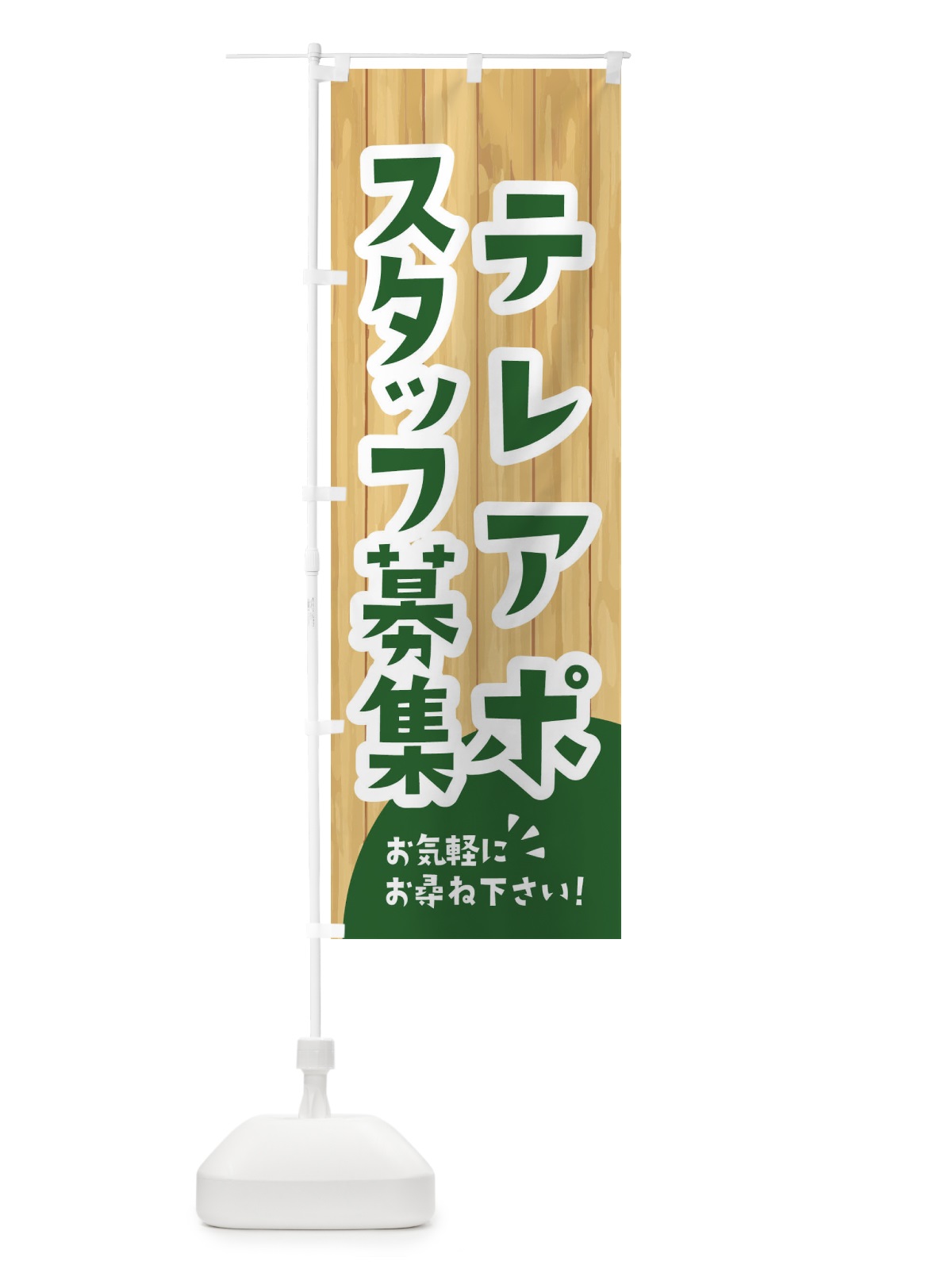 のぼり テレアポスタッフ募集 のぼり旗 EENF(デザイン【C】)