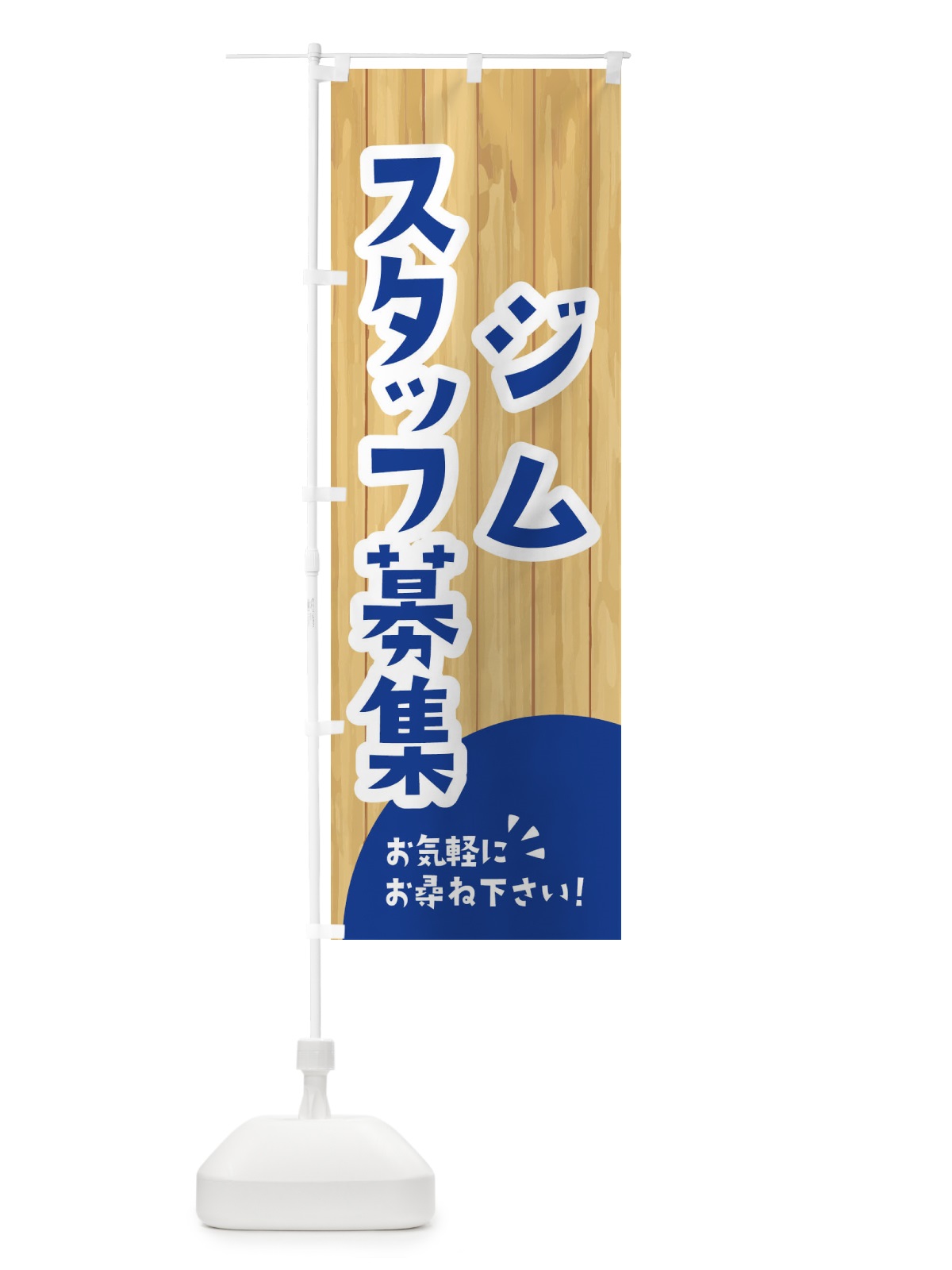 のぼり ジムスタッフ募集 のぼり旗 EENG(デザイン【B】)