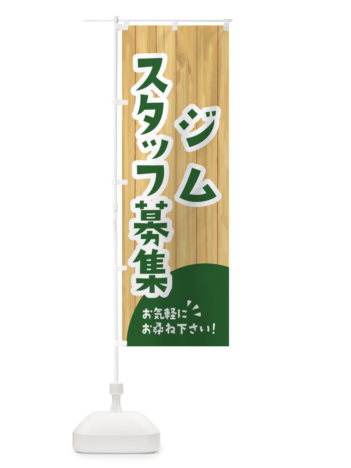 のぼり ジムスタッフ募集 のぼり旗 EENG(デザイン【C】)