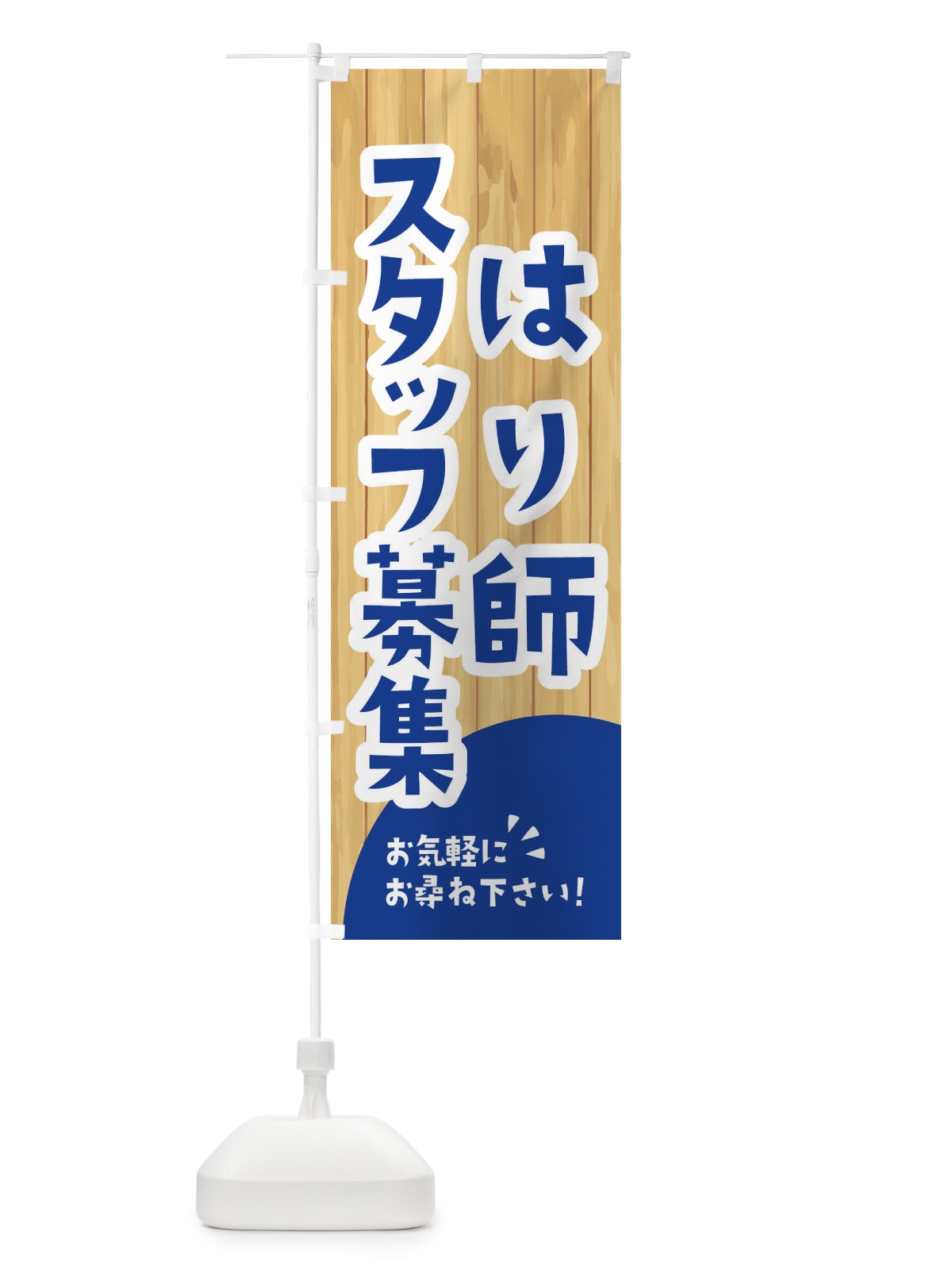 のぼり はり師スタッフ募集 のぼり旗 EENH(デザイン【B】)