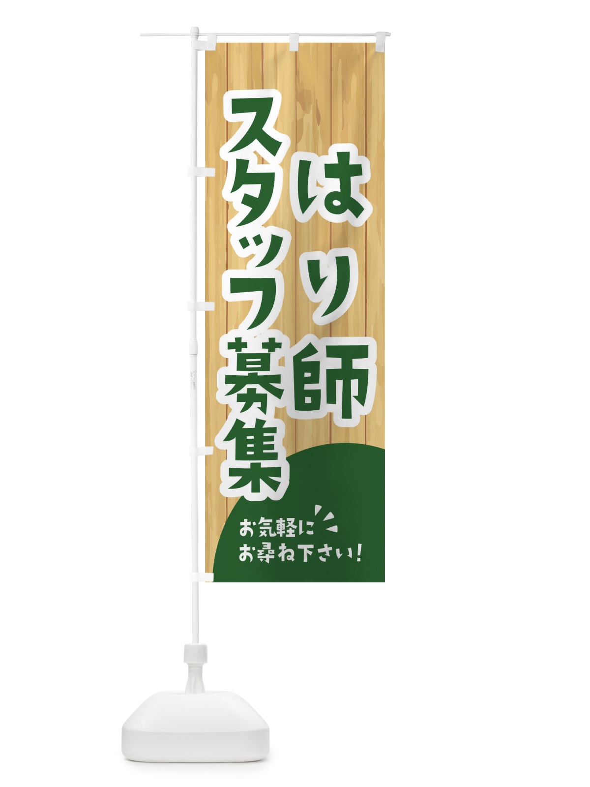 のぼり はり師スタッフ募集 のぼり旗 EENH(デザイン【C】)