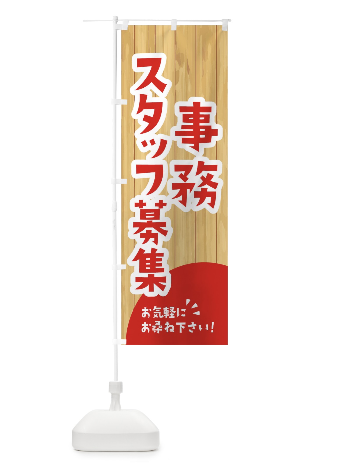 のぼり 事務スタッフ募集 のぼり旗 EENK(デザイン【A】)