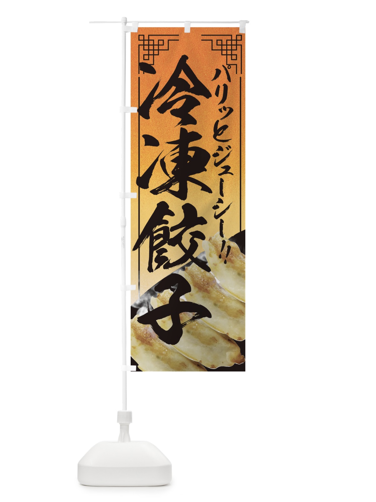 のぼり 冷凍餃子 のぼり旗 EENL(デザイン【A】)
