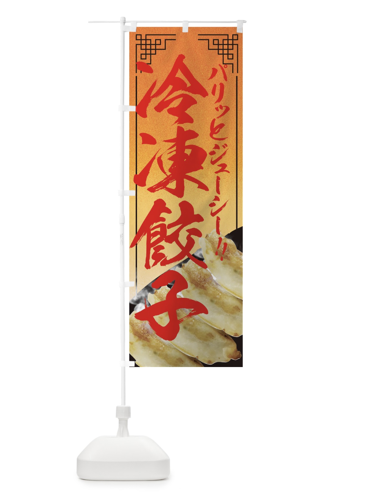 のぼり 冷凍餃子 のぼり旗 EENL(デザイン【B】)