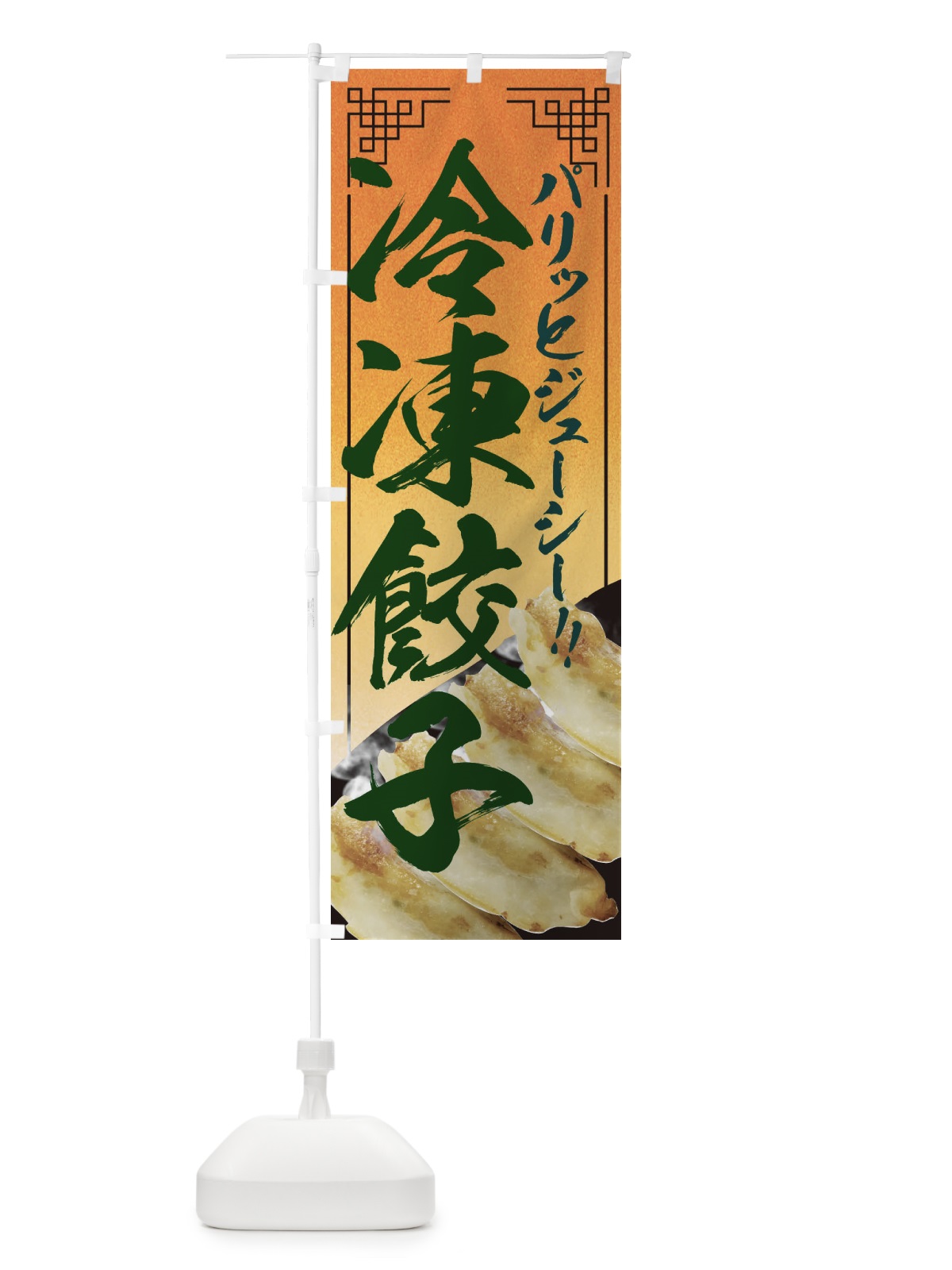 のぼり 冷凍餃子 のぼり旗 EENL(デザイン【C】)