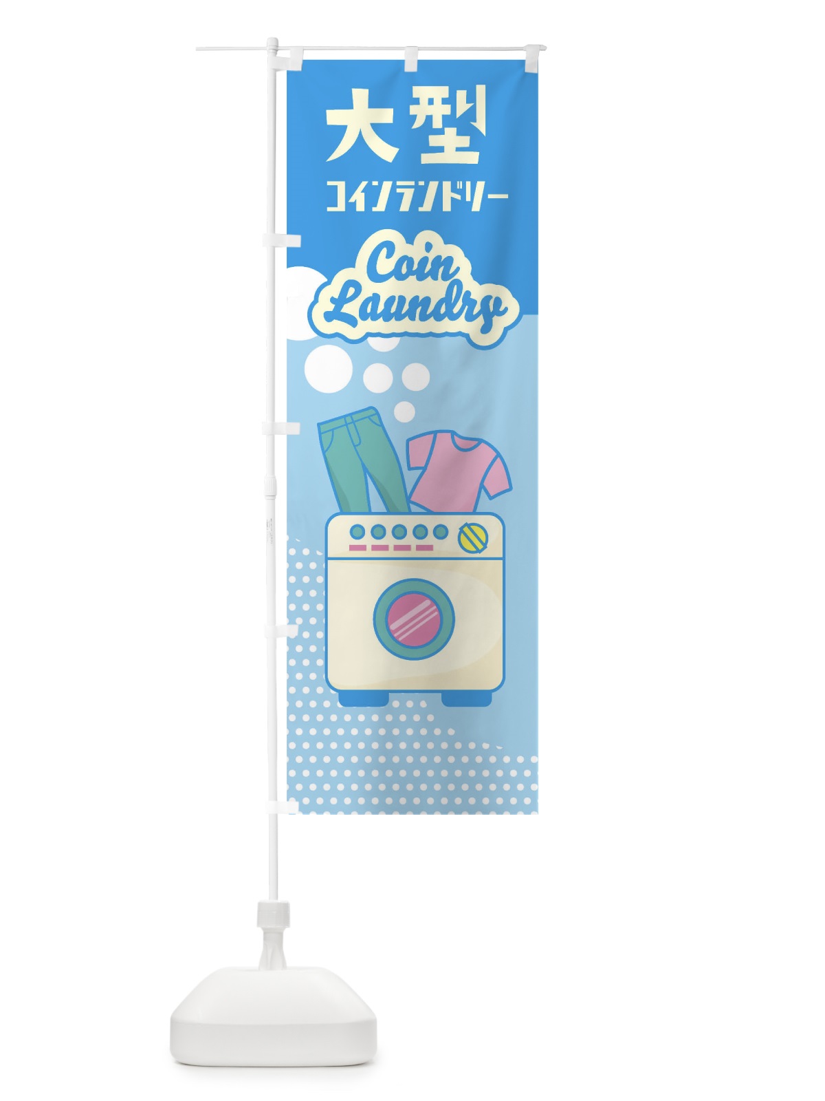 のぼり 大型コインランドリー のぼり旗 EENP(デザイン【A】)