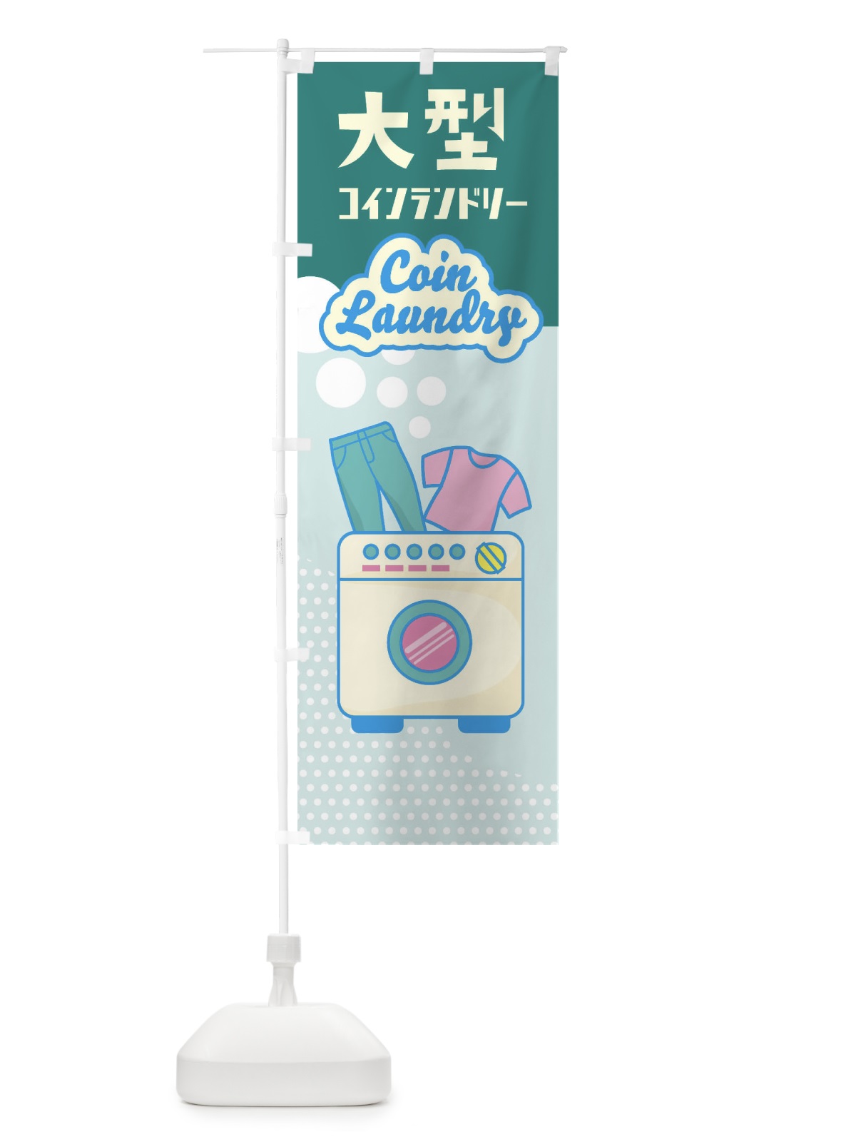 のぼり 大型コインランドリー のぼり旗 EENP(デザイン【C】)