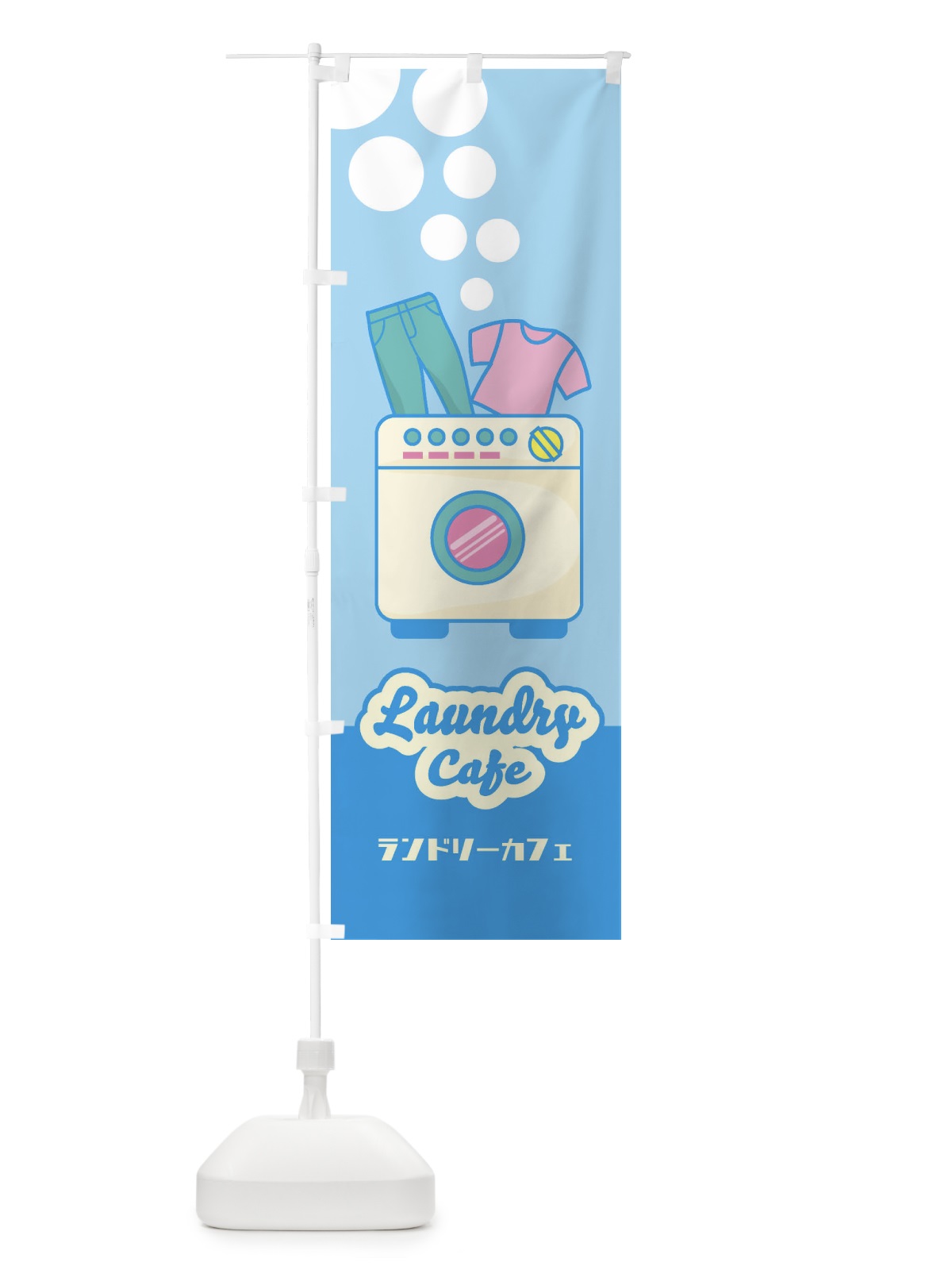 のぼり ランドリーカフェ のぼり旗 EENR(デザイン【A】)