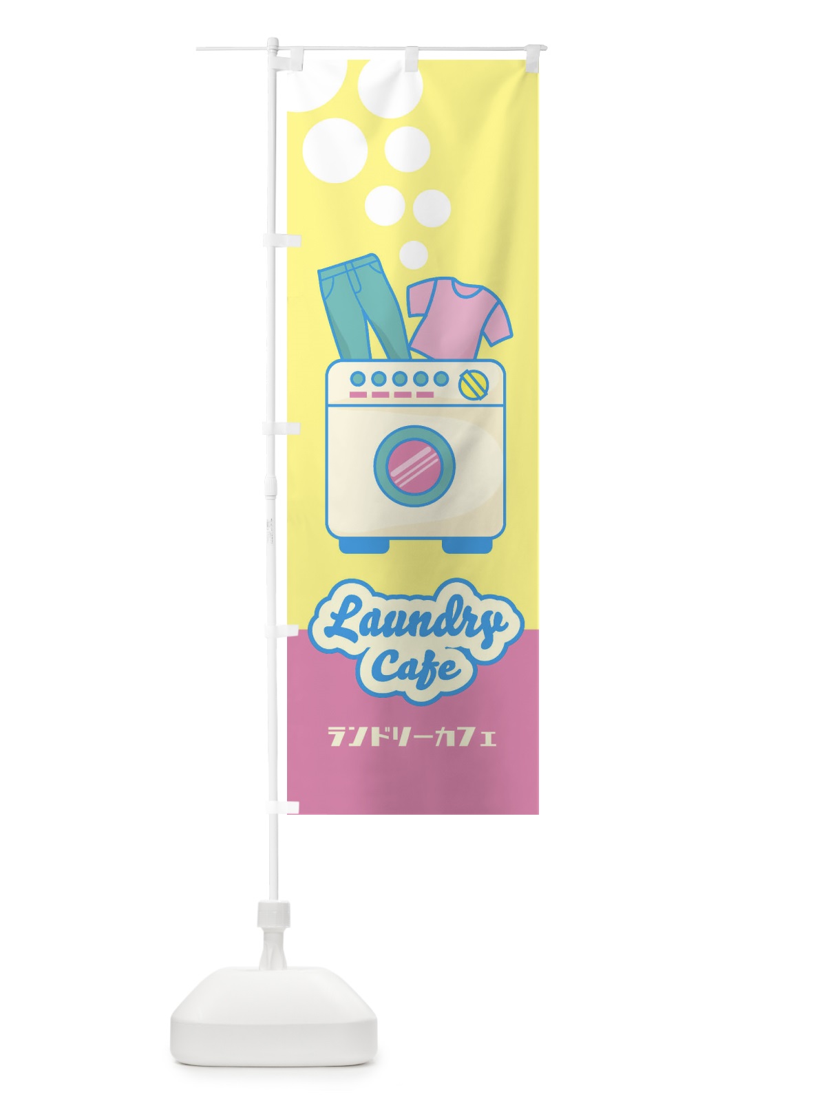 のぼり ランドリーカフェ のぼり旗 EENR(デザイン【B】)