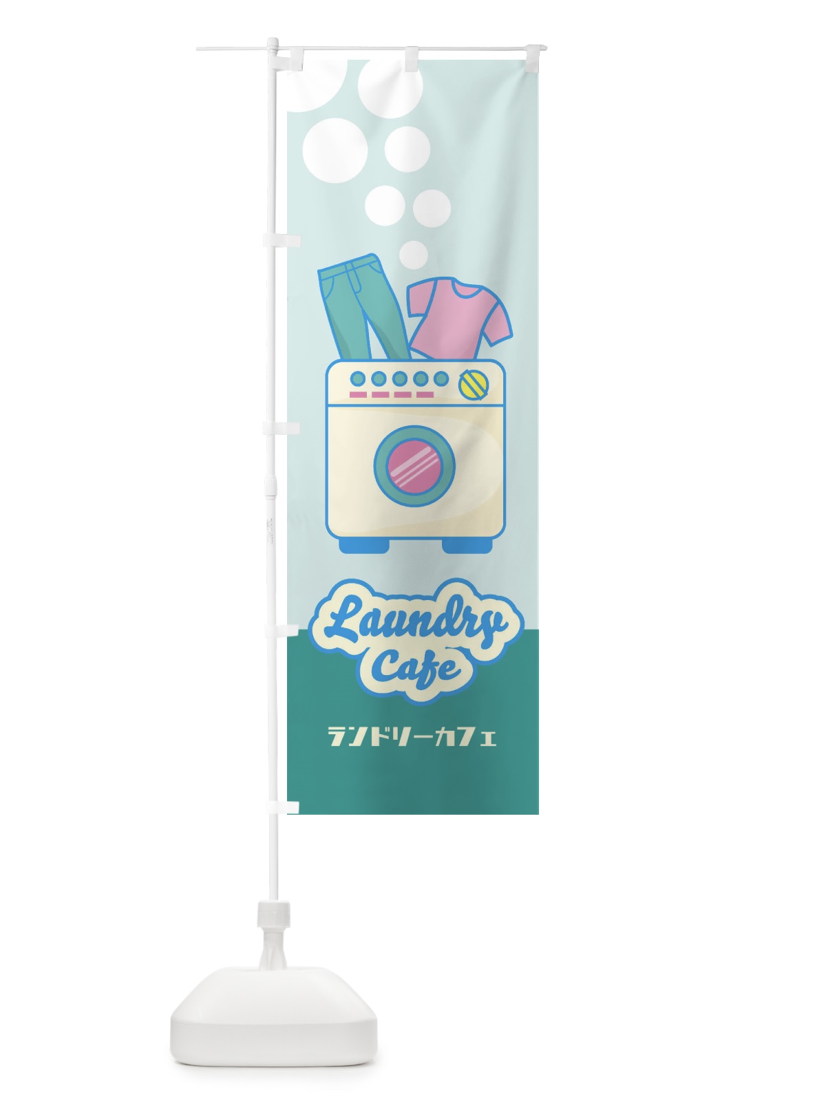 のぼり ランドリーカフェ のぼり旗 EENR(デザイン【C】)