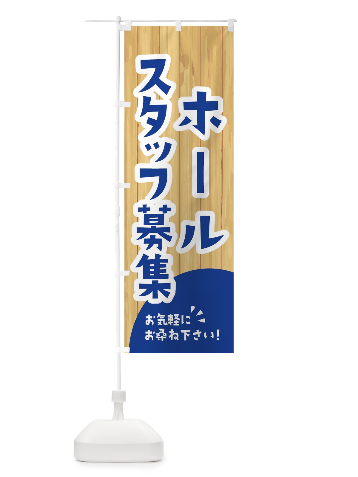 のぼり ホールスタッフ募集 のぼり旗 EENT(デザイン【B】)