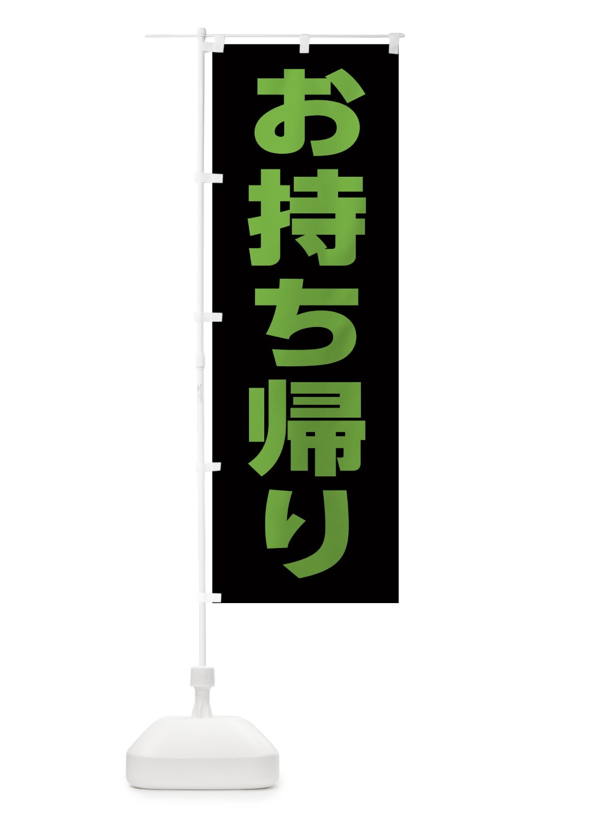 のぼり お持ち帰り のぼり旗 EENW(デザイン【A】)