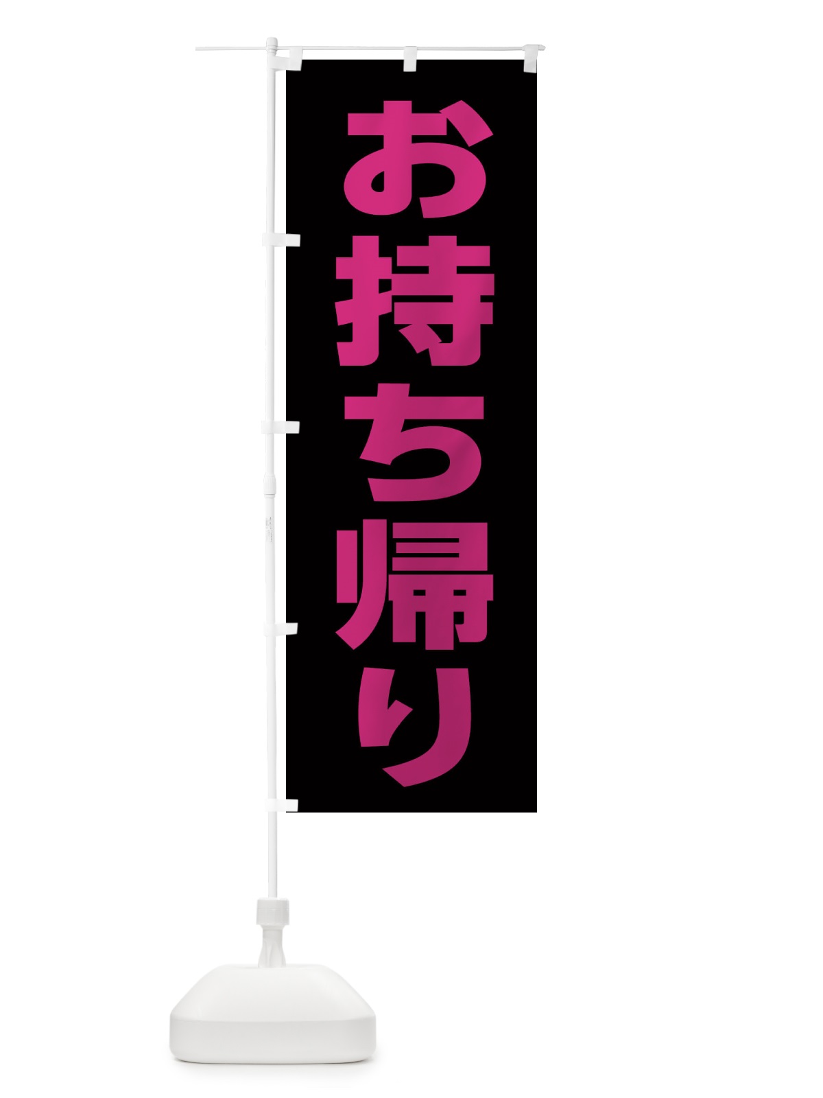 のぼり お持ち帰り のぼり旗 EENW(デザイン【B】)