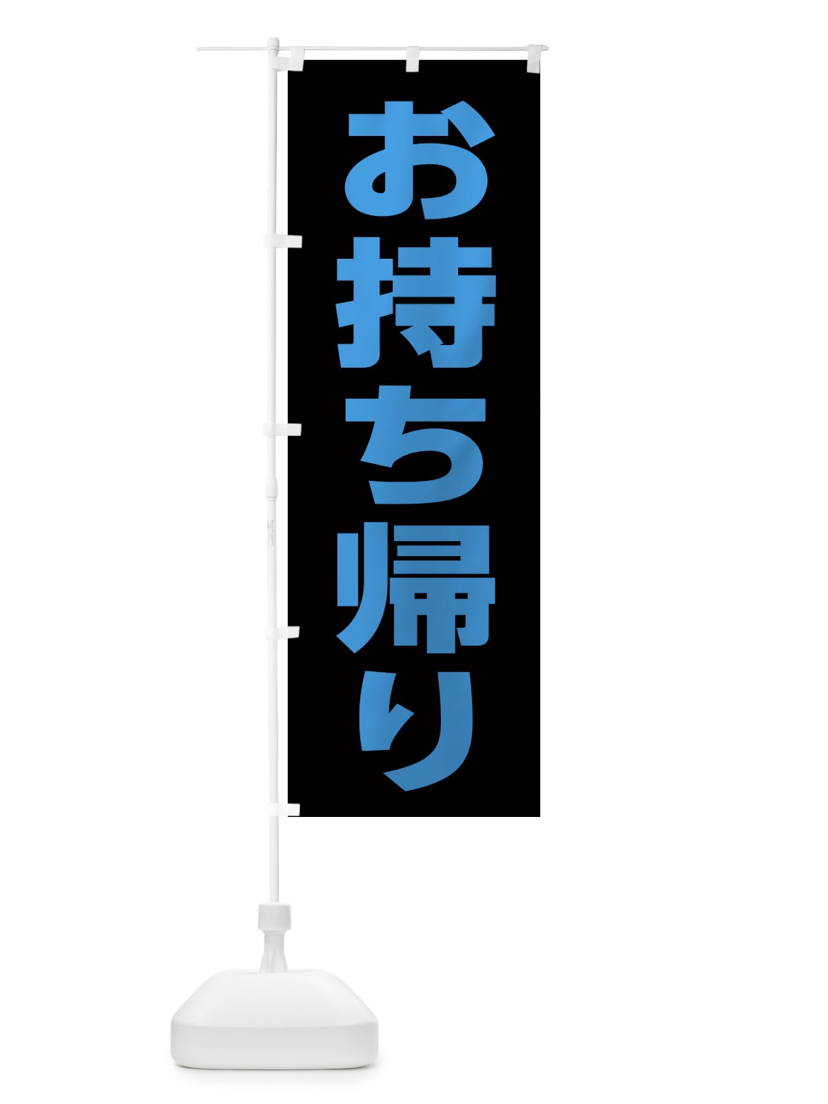 のぼり お持ち帰り のぼり旗 EENW(デザイン【C】)