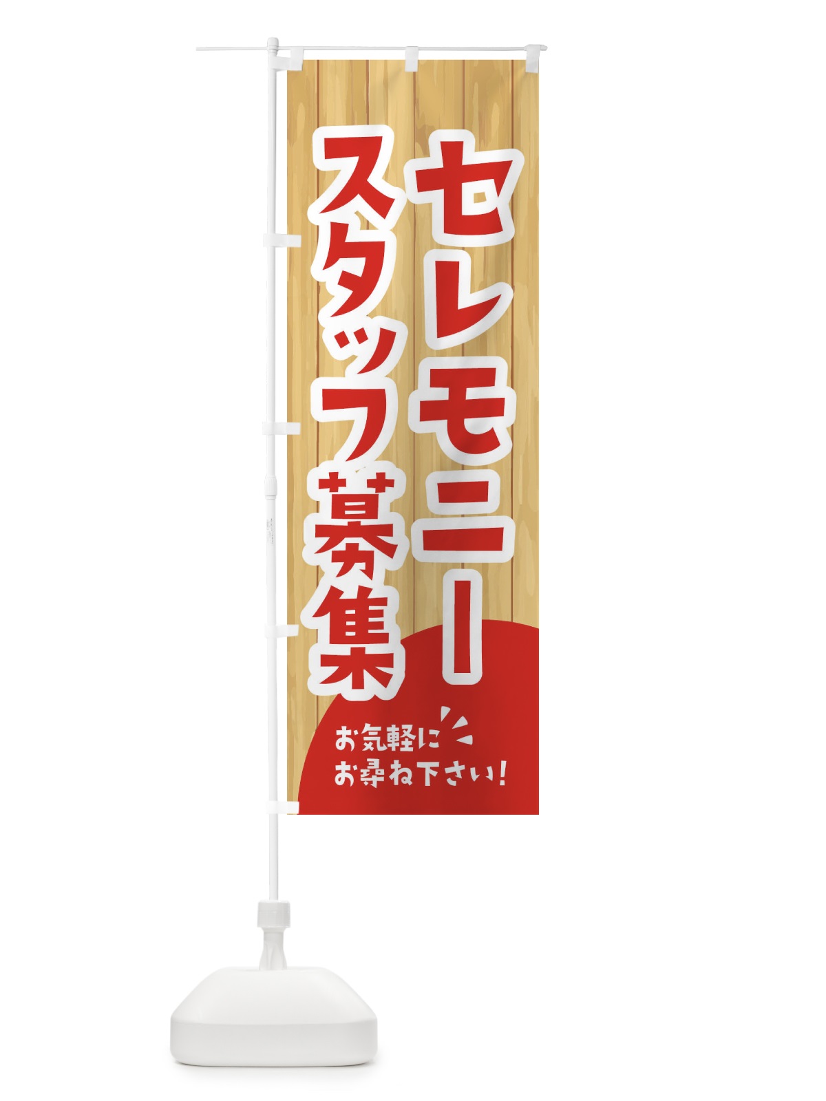 のぼり セレモニースタッフ募集 のぼり旗 EENX(デザイン【A】)