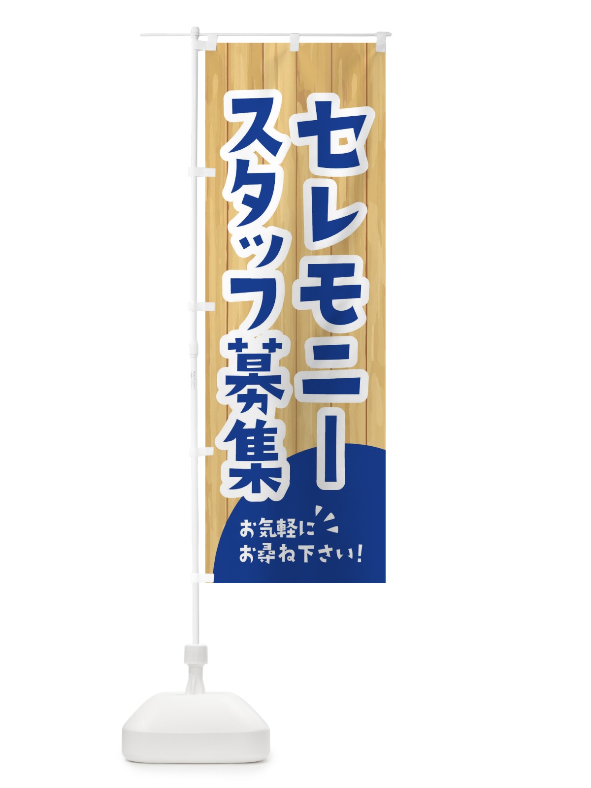 のぼり セレモニースタッフ募集 のぼり旗 EENX(デザイン【B】)