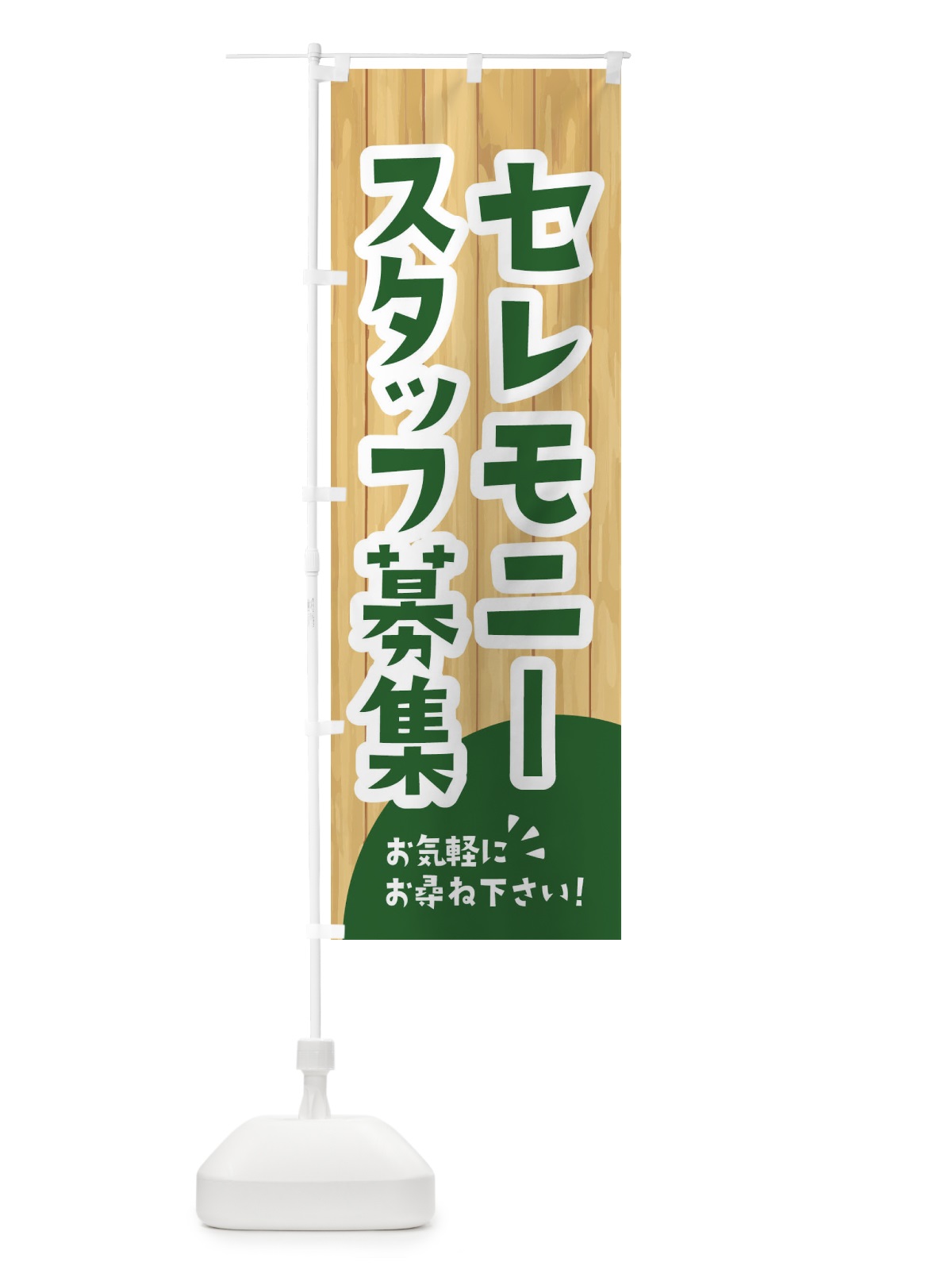 のぼり セレモニースタッフ募集 のぼり旗 EENX(デザイン【C】)