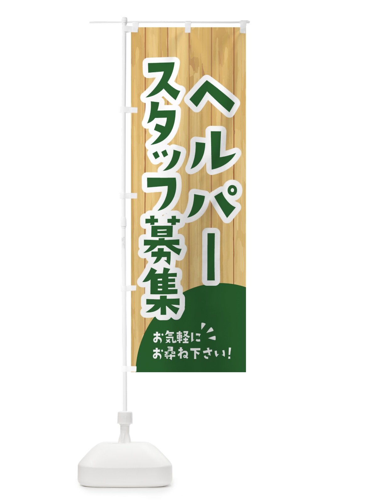 のぼり ヘルパースタッフ募集 のぼり旗 EENY(デザイン【C】)