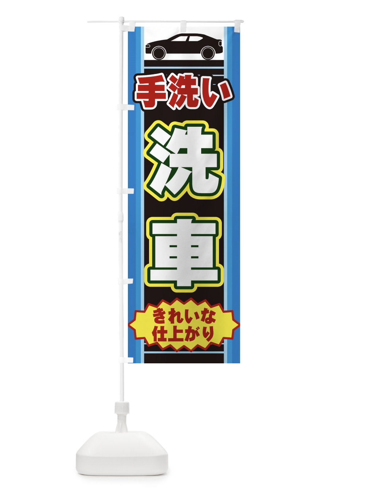 のぼり 手洗い洗車 のぼり旗 EEP5(デザイン【B】)