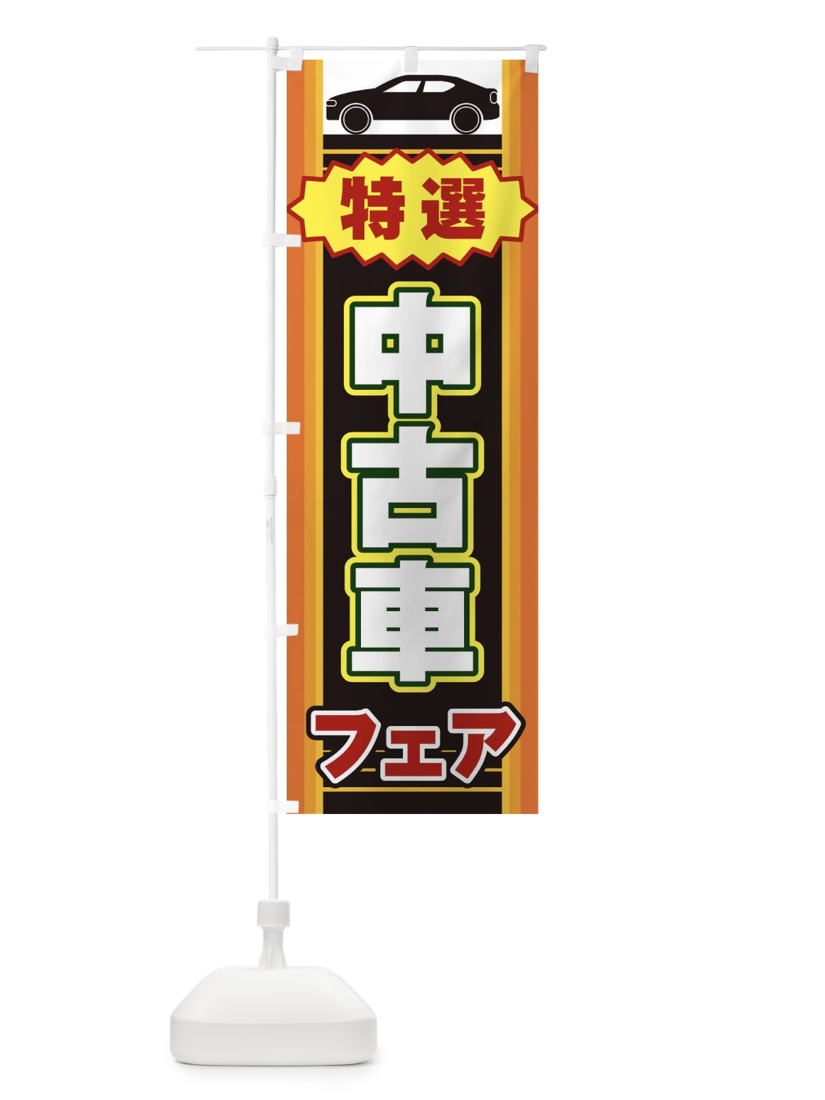 のぼり 中古車フェア のぼり旗 EEP6(デザイン【A】)