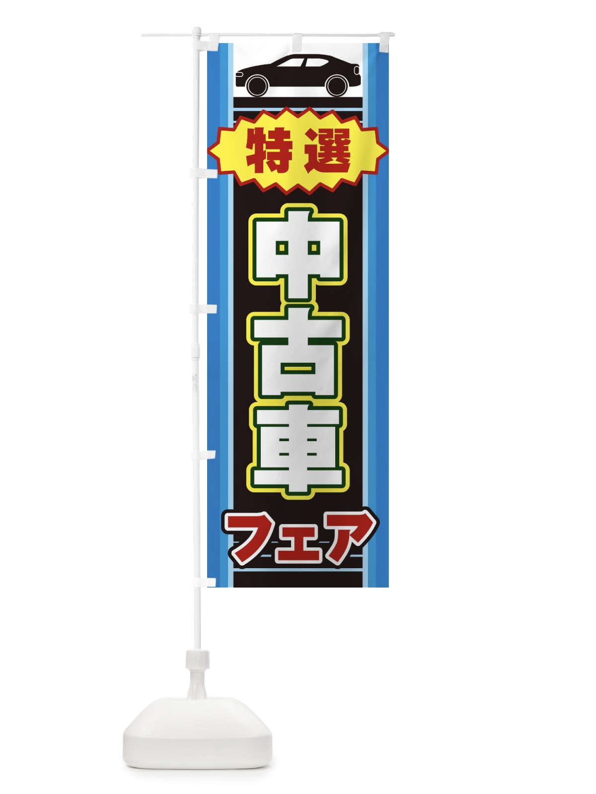 のぼり 中古車フェア のぼり旗 EEP6(デザイン【B】)