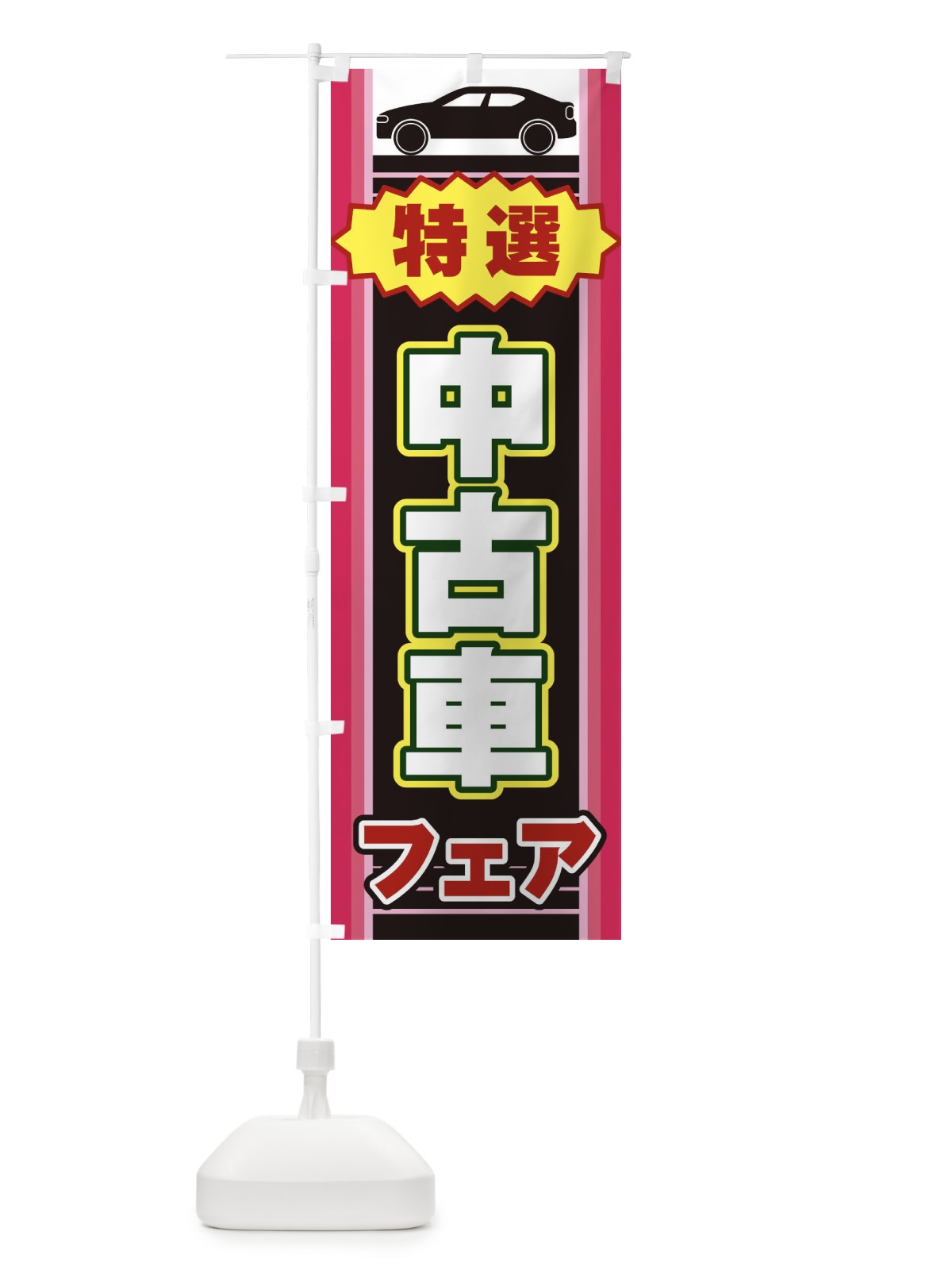 のぼり 中古車フェア のぼり旗 EEP6(デザイン【C】)