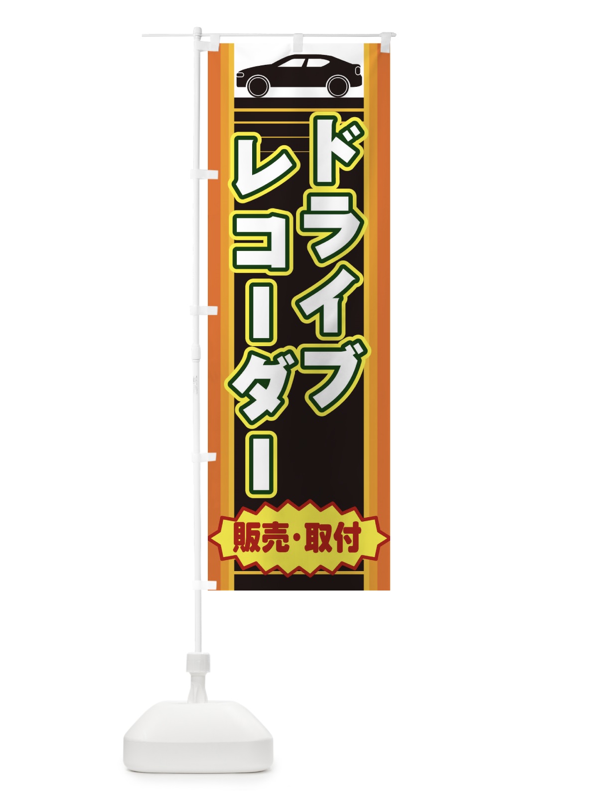 のぼり ドライブレコーダー のぼり旗 EEP9(デザイン【A】)