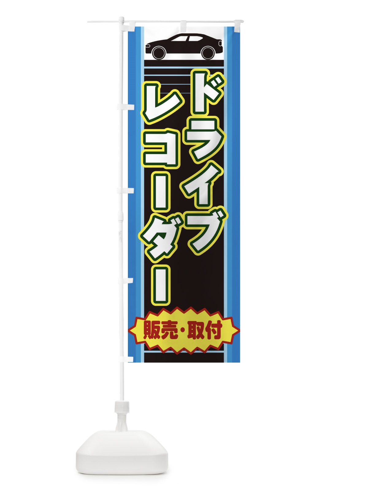 のぼり ドライブレコーダー のぼり旗 EEP9(デザイン【B】)