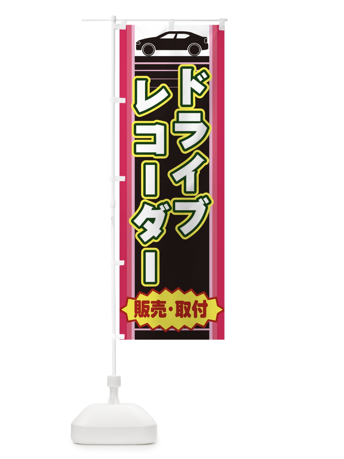 のぼり ドライブレコーダー のぼり旗 EEP9(デザイン【C】)