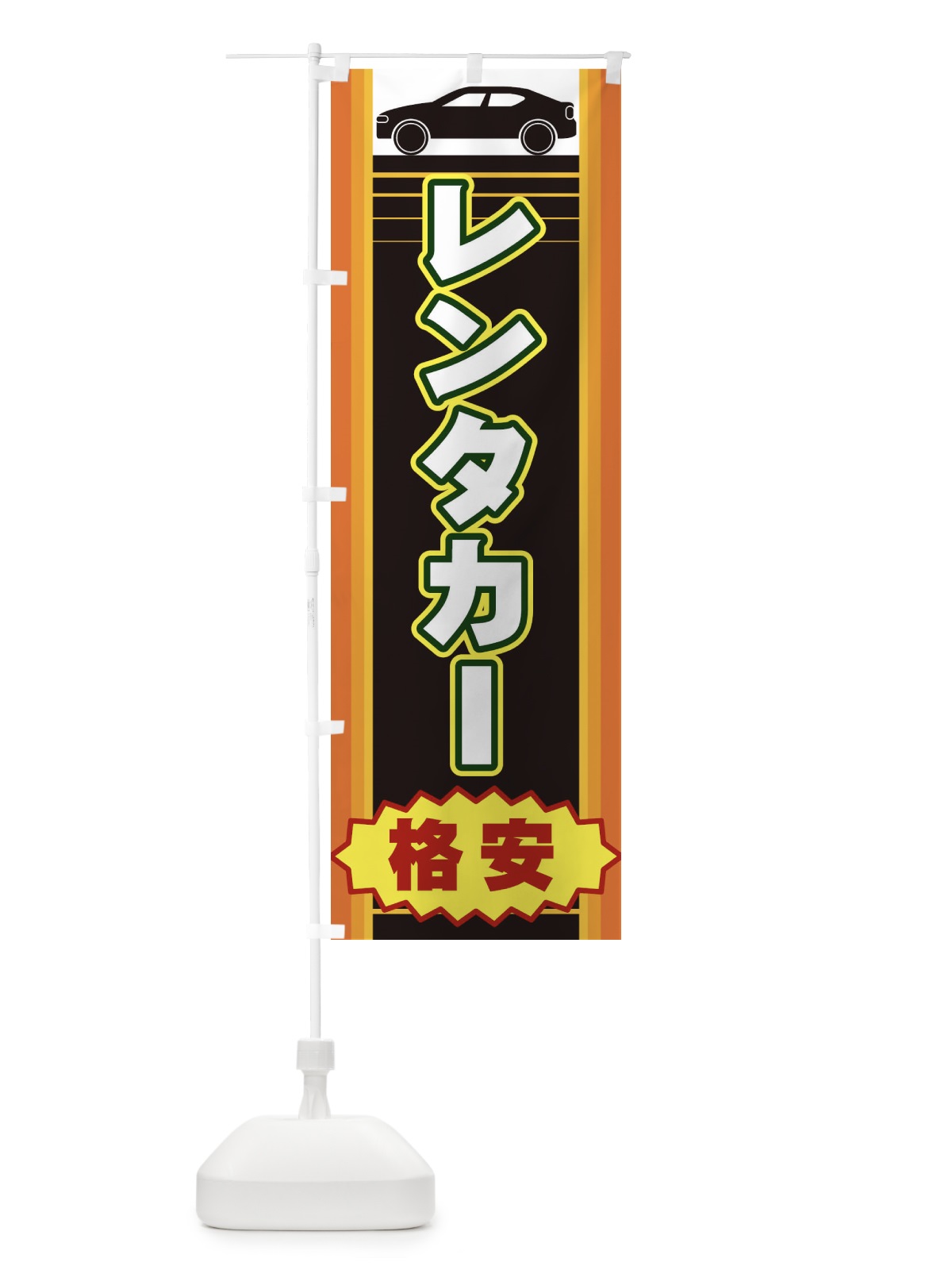 のぼり レンタカー のぼり旗 EEPC(デザイン【A】)