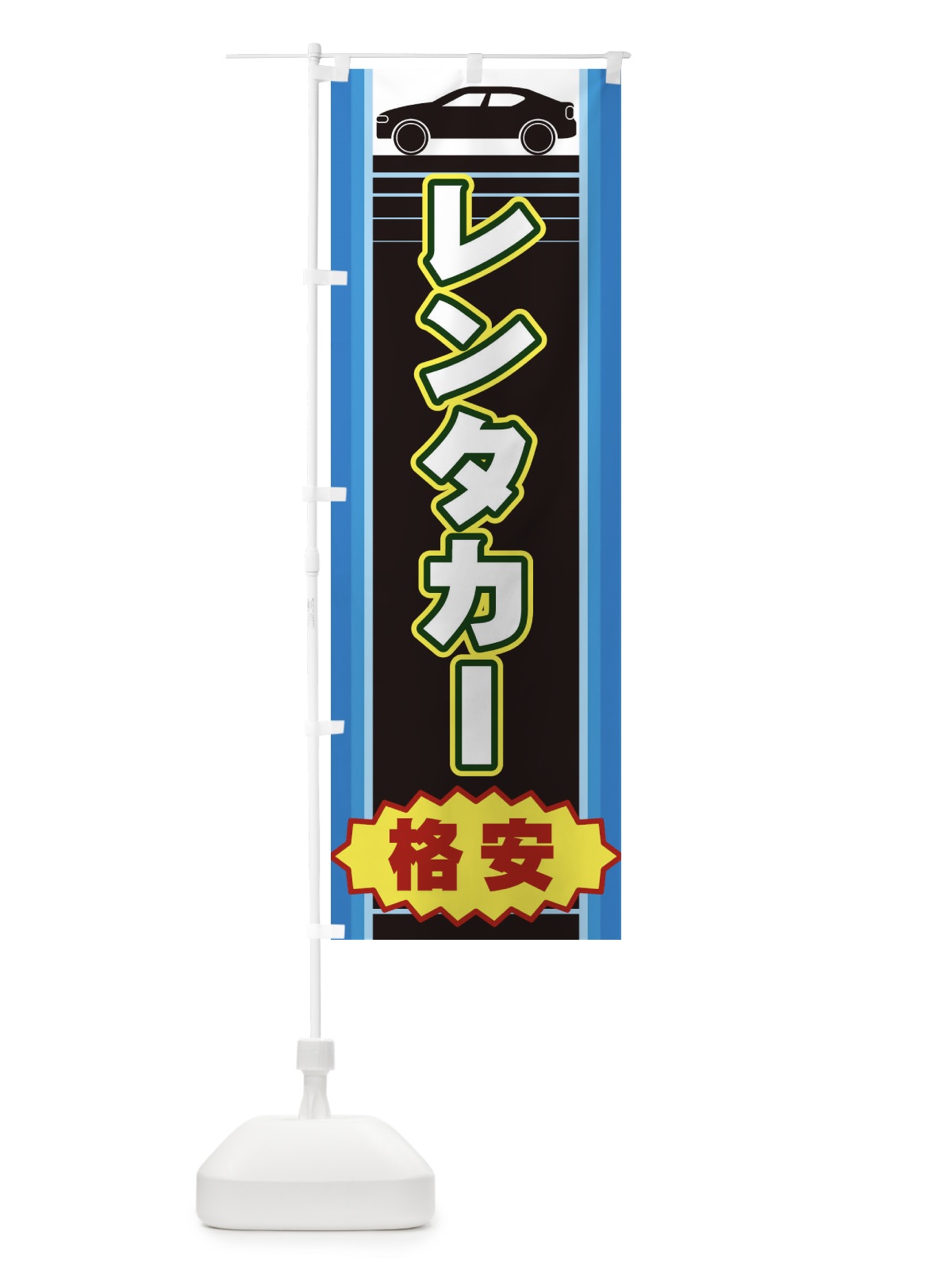 のぼり レンタカー のぼり旗 EEPC(デザイン【B】)