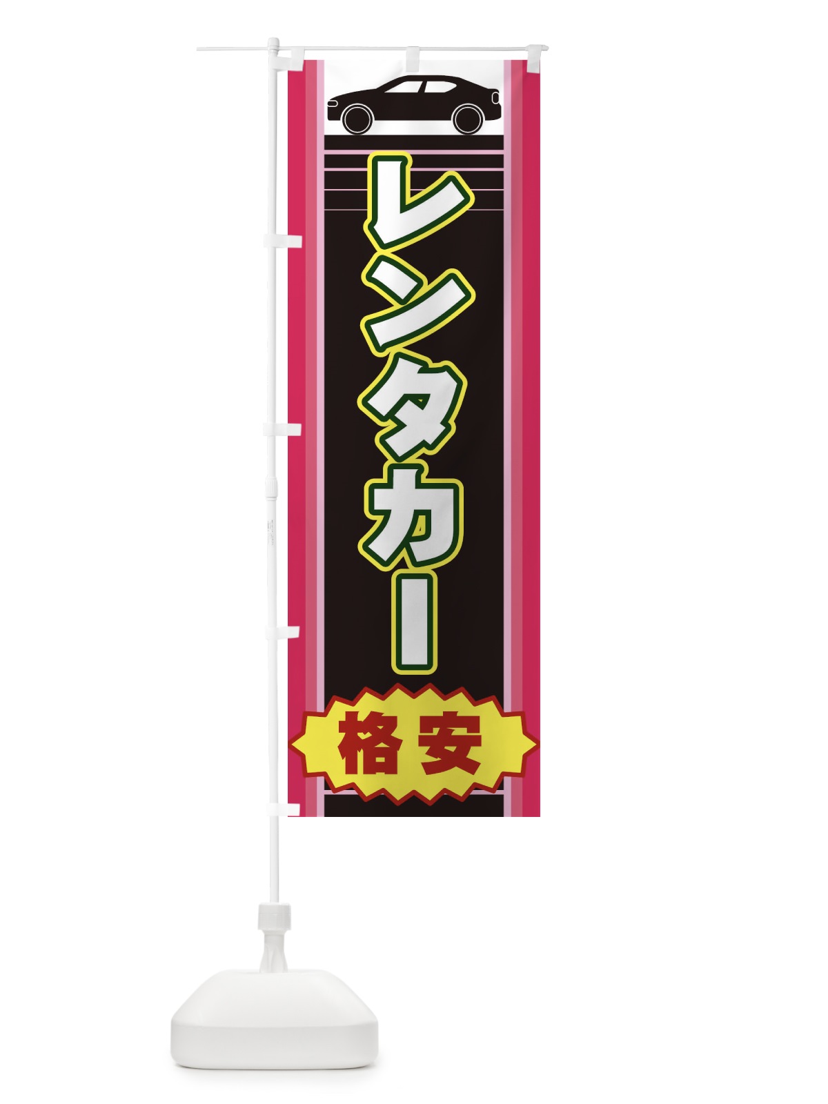 のぼり レンタカー のぼり旗 EEPC(デザイン【C】)