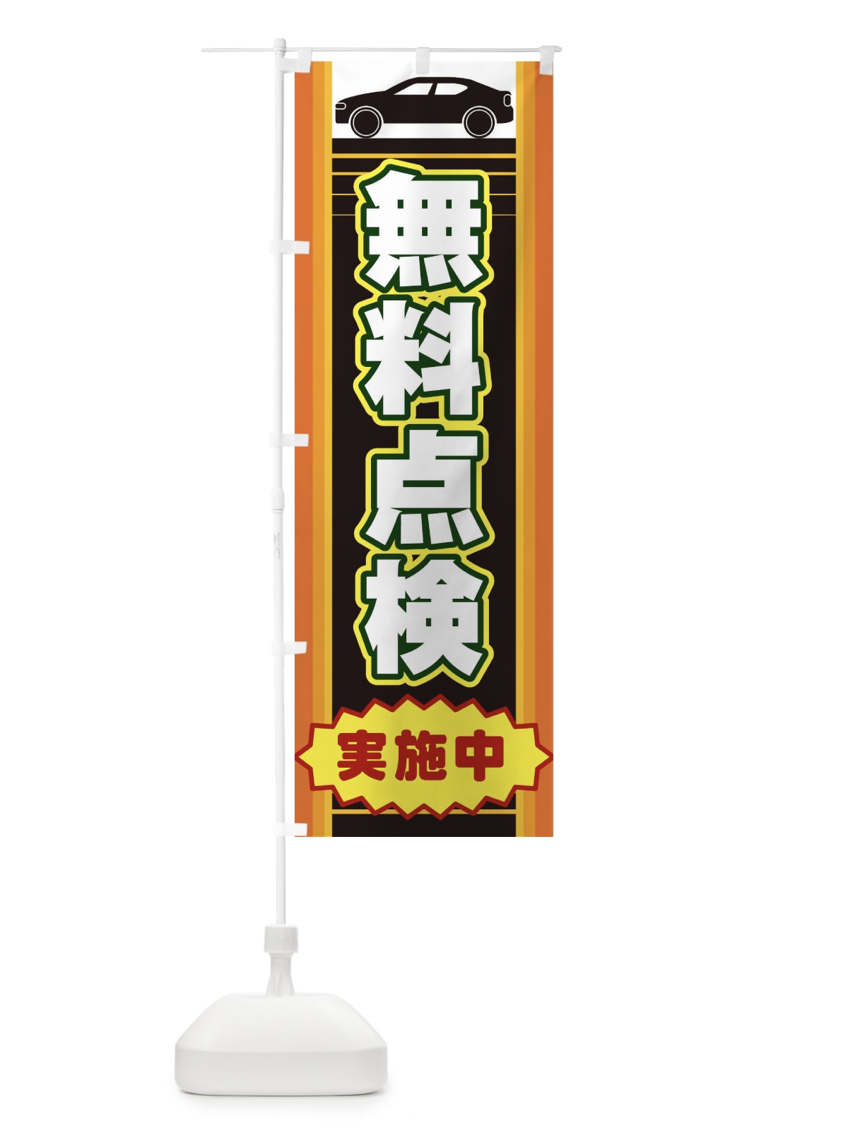 のぼり 無料点検 のぼり旗 EEPF(デザイン【A】)