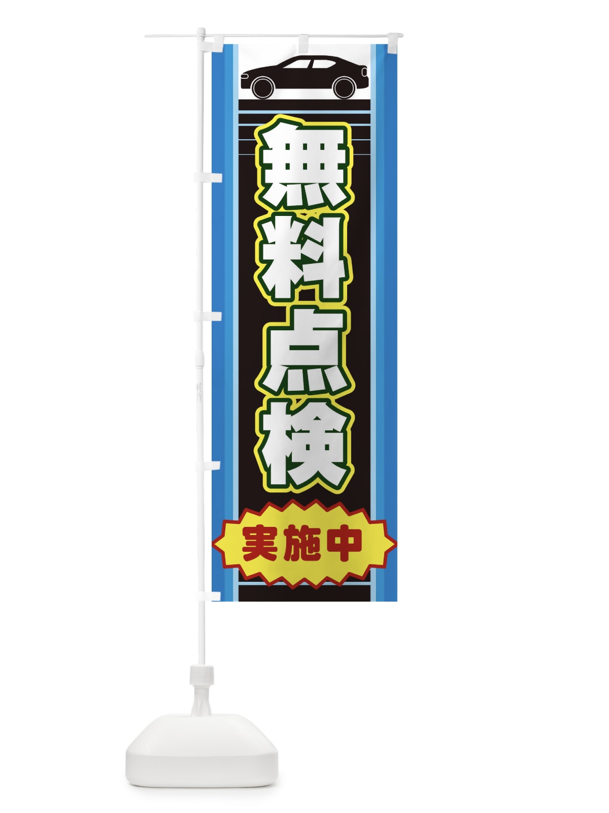 のぼり 無料点検 のぼり旗 EEPF(デザイン【B】)