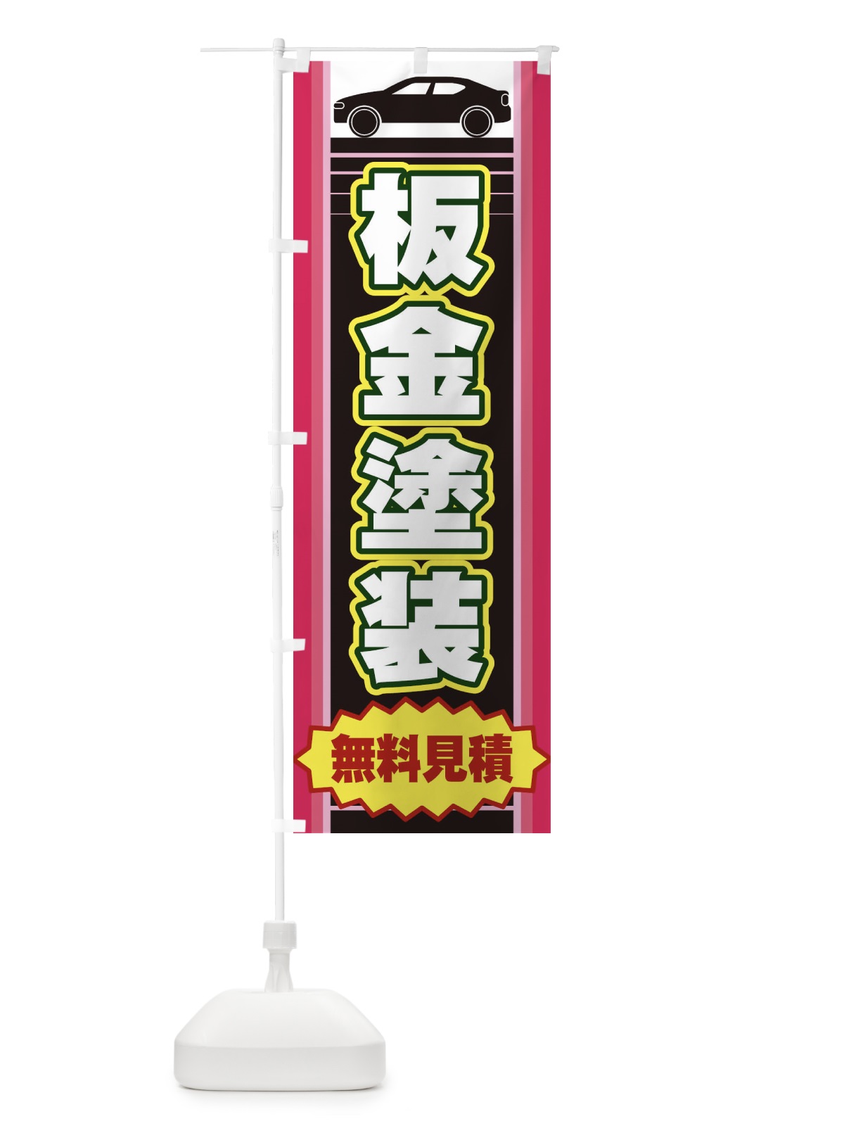 のぼり 板金塗装 のぼり旗 EEPG(デザイン【C】)