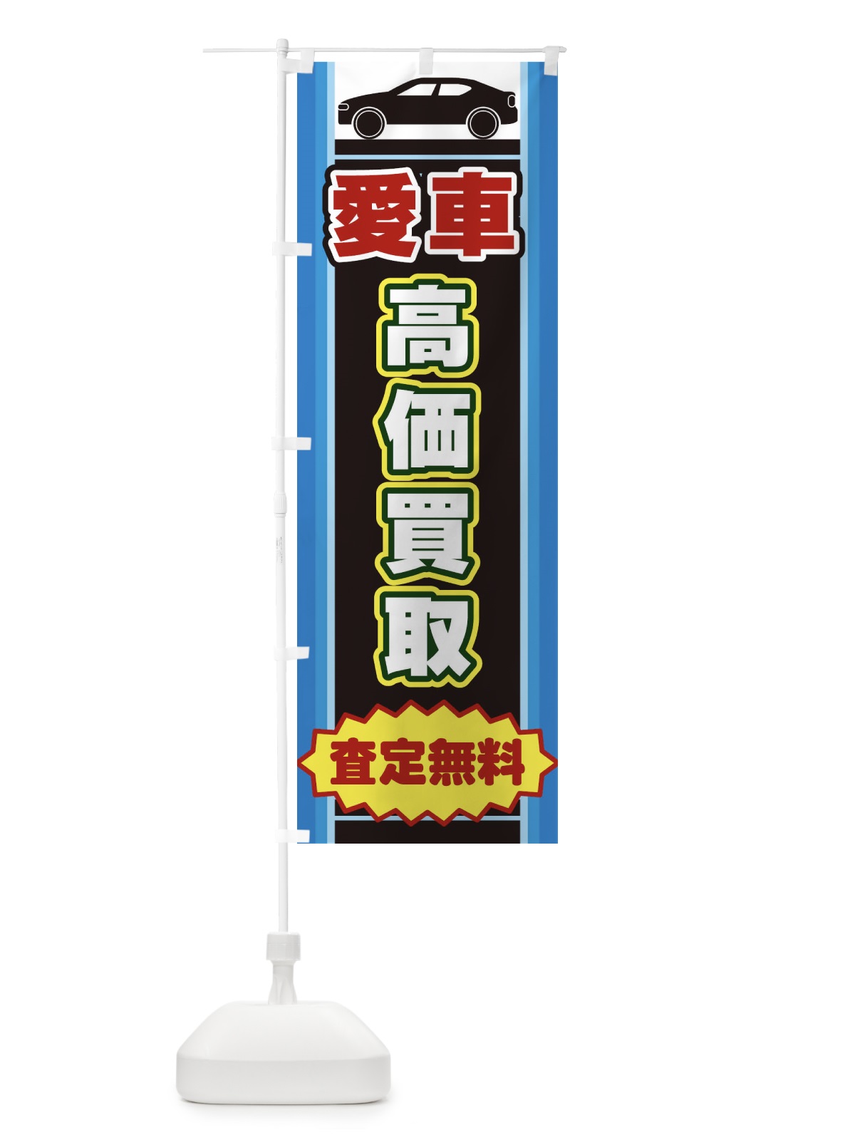 のぼり 愛車高価買取 のぼり旗 EEPH(デザイン【B】)