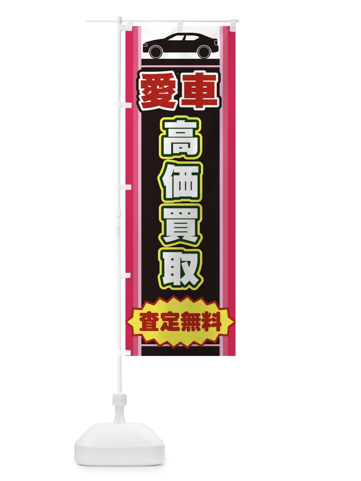 のぼり 愛車高価買取 のぼり旗 EEPH(デザイン【C】)