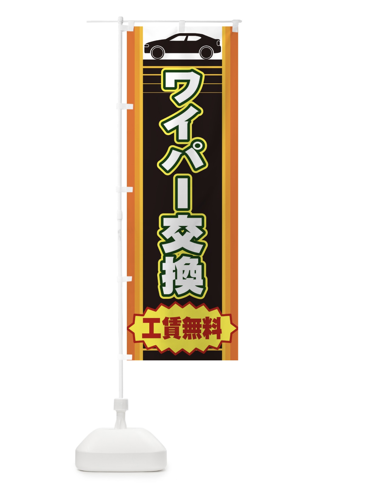 のぼり ワイパー交換 のぼり旗 EEPJ(デザイン【A】)