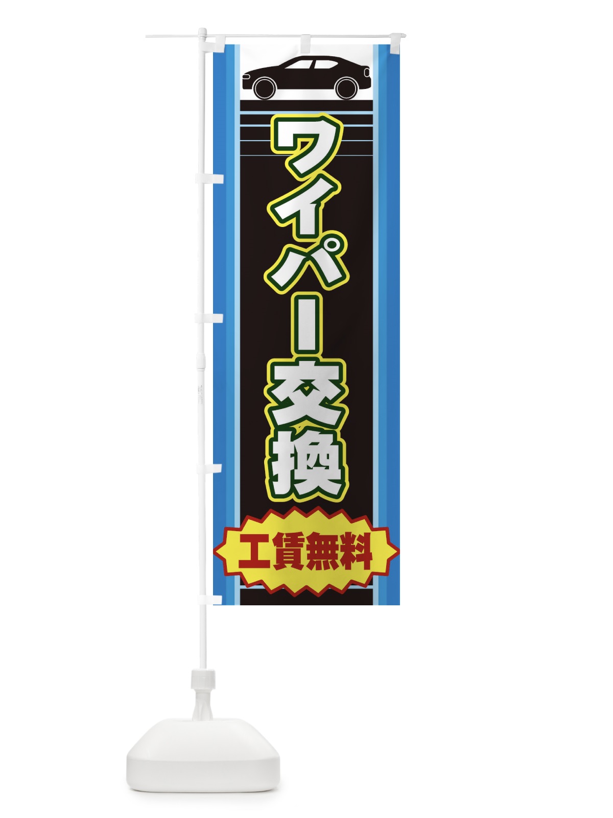 のぼり ワイパー交換 のぼり旗 EEPJ(デザイン【B】)