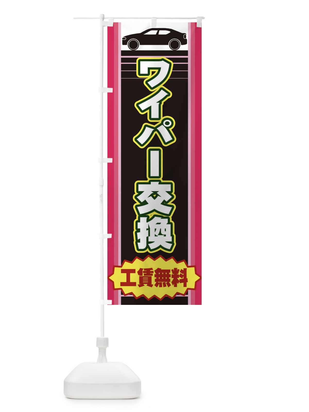 のぼり ワイパー交換 のぼり旗 EEPJ(デザイン【C】)