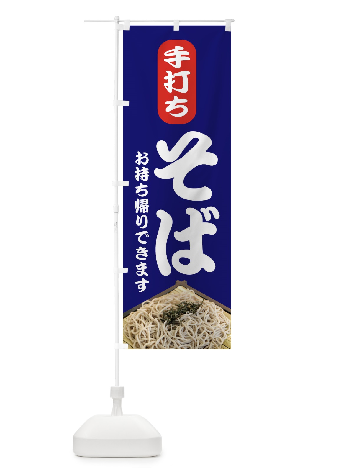 のぼり 手打ちそば のぼり旗 EEPK(デザイン【A】)