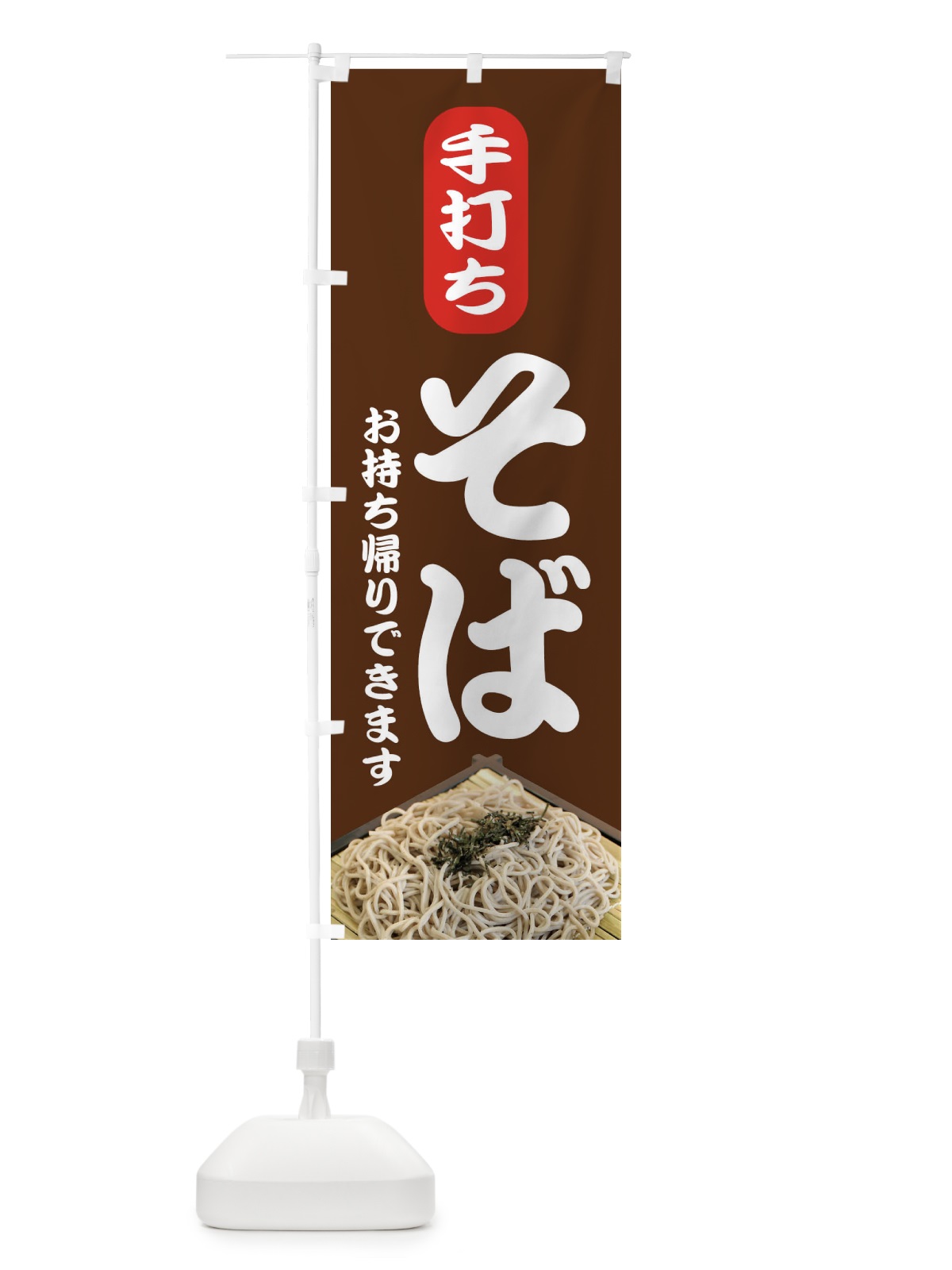 のぼり 手打ちそば のぼり旗 EEPK(デザイン【B】)
