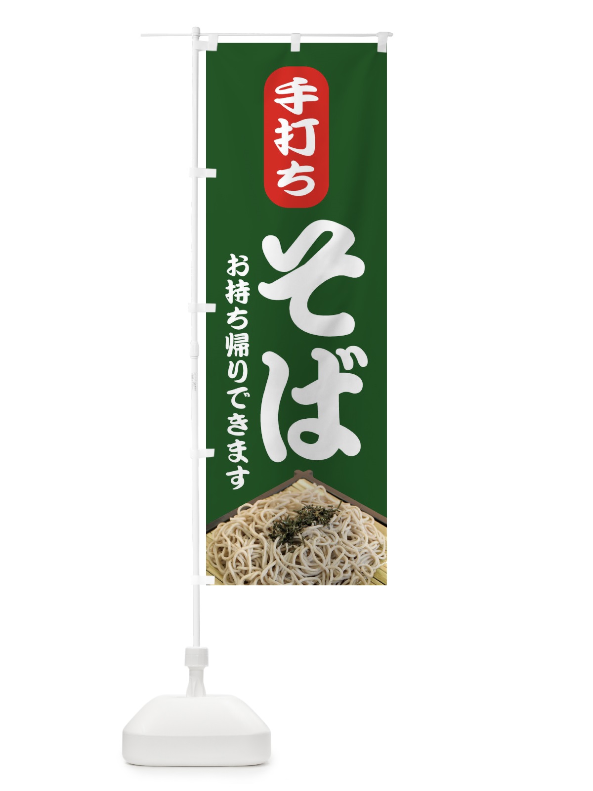 のぼり 手打ちそば のぼり旗 EEPK(デザイン【C】)