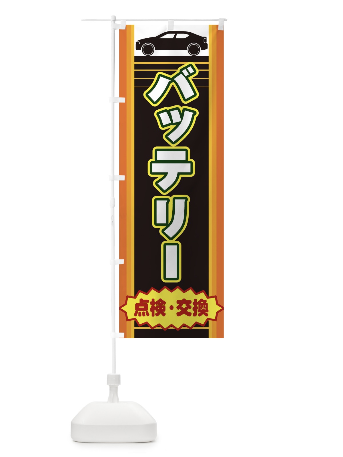 のぼり バッテリー のぼり旗 EEPL(デザイン【A】)