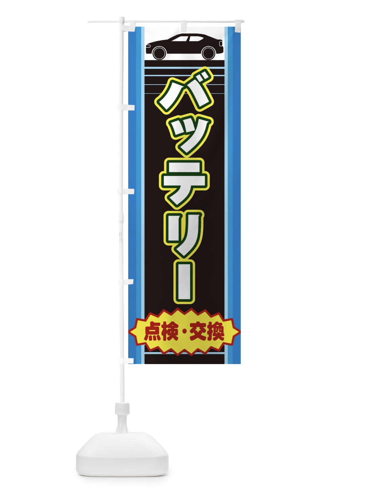 のぼり バッテリー のぼり旗 EEPL(デザイン【B】)