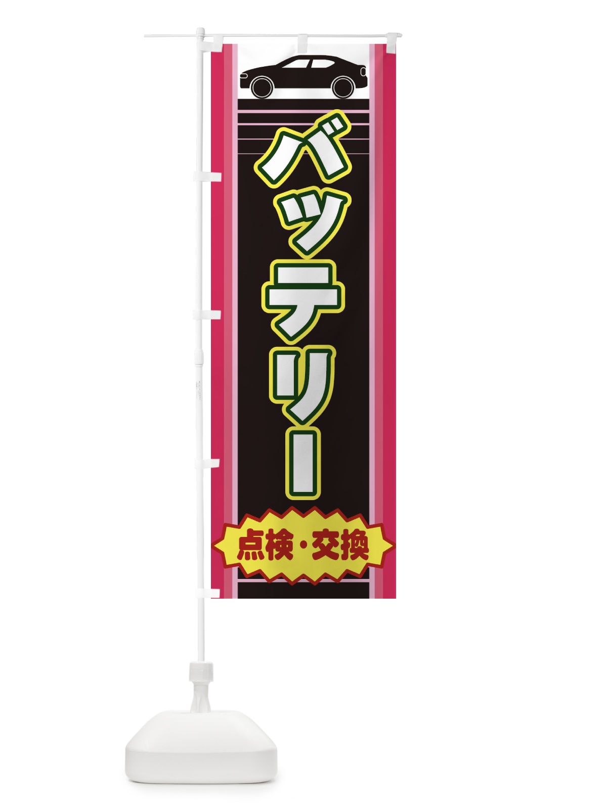 のぼり バッテリー のぼり旗 EEPL(デザイン【C】)