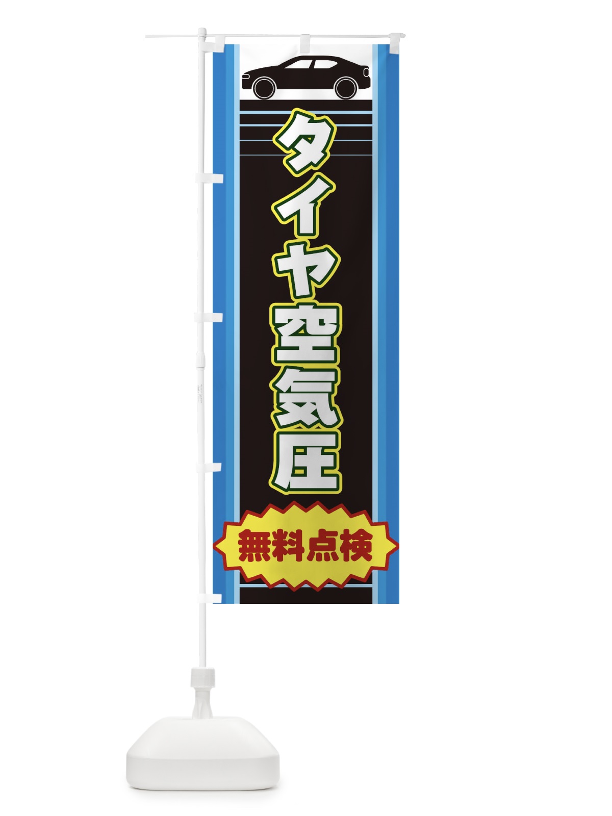 のぼり タイヤ空気圧 のぼり旗 EEPP(デザイン【B】)