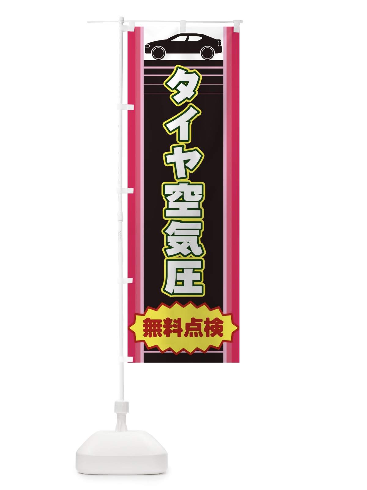 のぼり タイヤ空気圧 のぼり旗 EEPP(デザイン【C】)