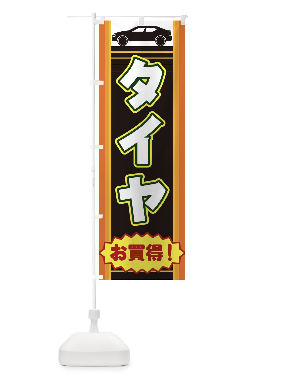 のぼり タイヤ のぼり旗 EEPR(デザイン【A】)