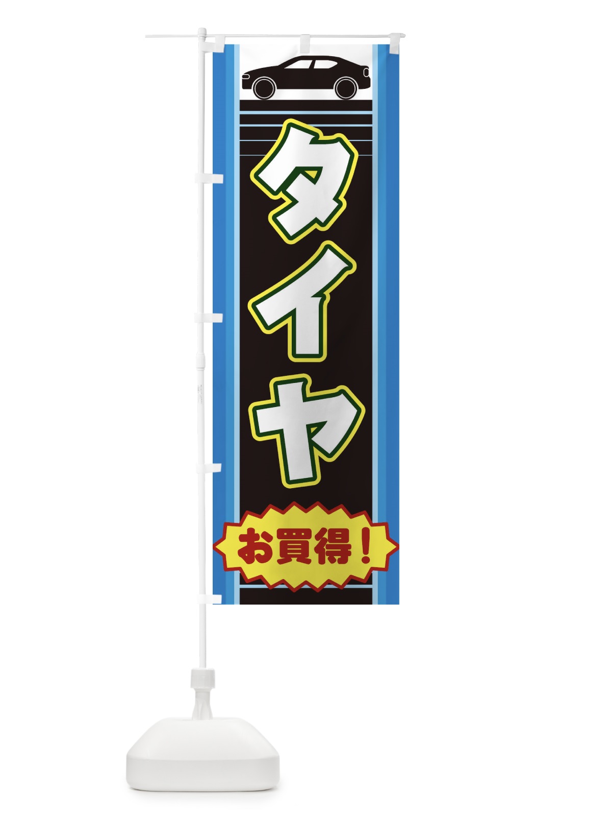 のぼり タイヤ のぼり旗 EEPR(デザイン【B】)